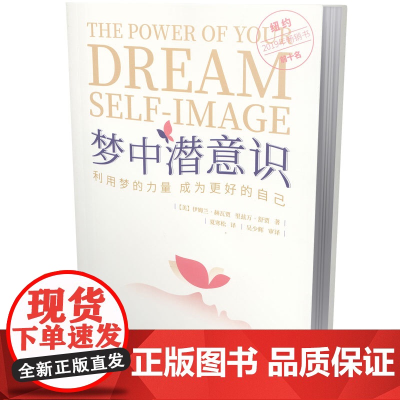 梦中潜意识:利用梦的力量 成为更好的自己[美]伊姆兰·赫瓦贾,里兹万·舒贾 著,夏寒松 译文汇出版社9787549644高清大图