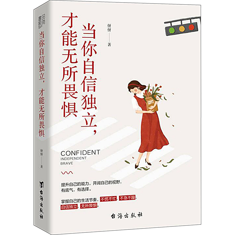 [M]当你自信独立,才能无所畏惧-9787516831892高清大图