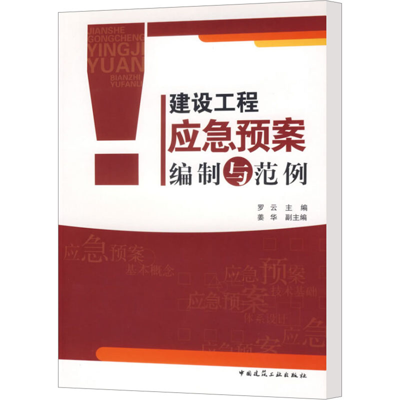 【M】建设工程应急预案编制与范例-9787112087310