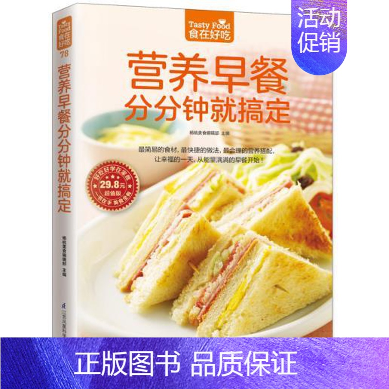 【正版】78;营养早餐分分钟就搞定 食在好吃 软精装全彩色铜版纸 书籍 书店书 家庭健康美味菜谱食谱 做早餐的书