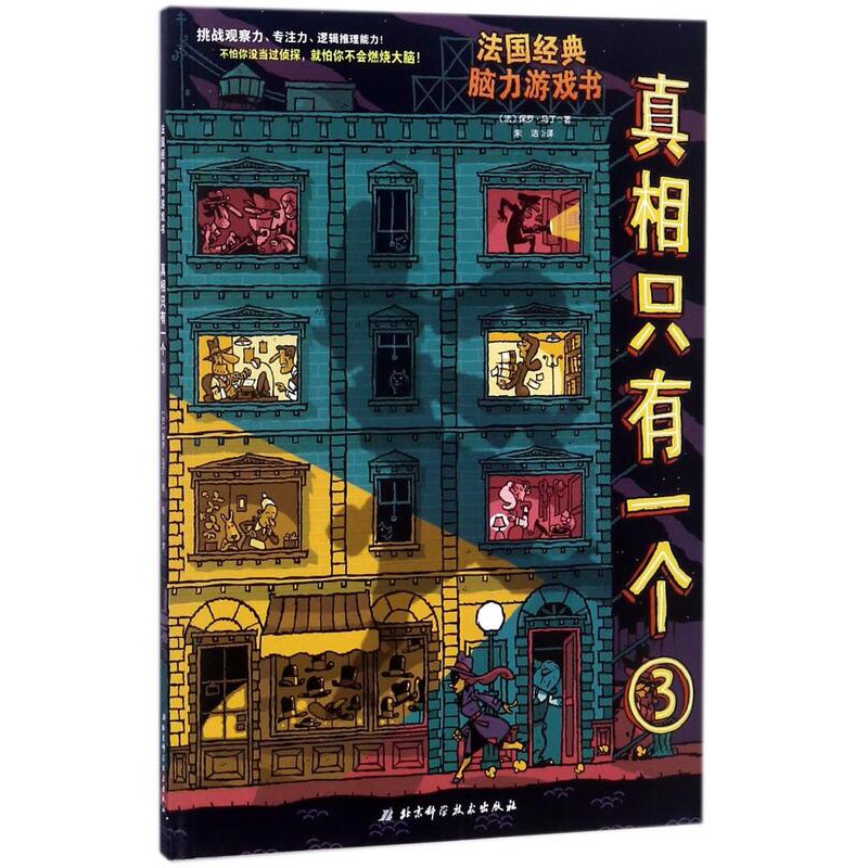 [醉染正版]真相只有一个3 法国经典脑力游戏书 挑战5-8-12岁儿童一二三四年级小学生专注力逻辑推理侦探能力观察力益智高清大图