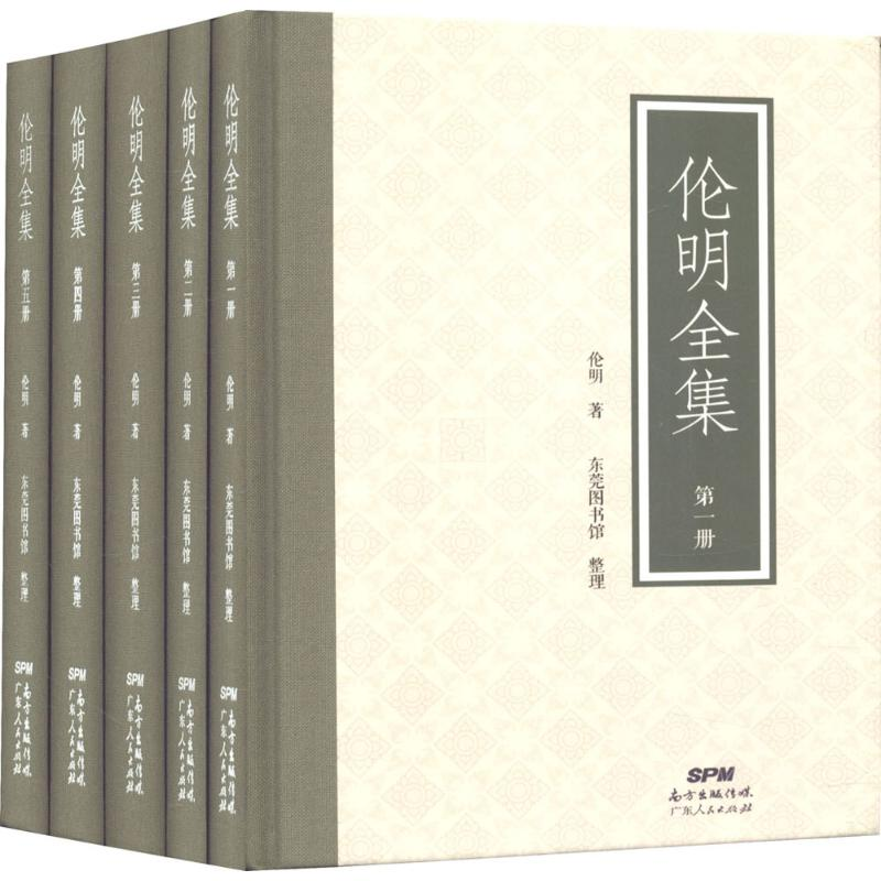 醉染图书伦明全集9787218120904高清大图