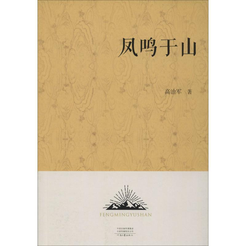 醉染图书凤鸣于山9787555908494高清大图