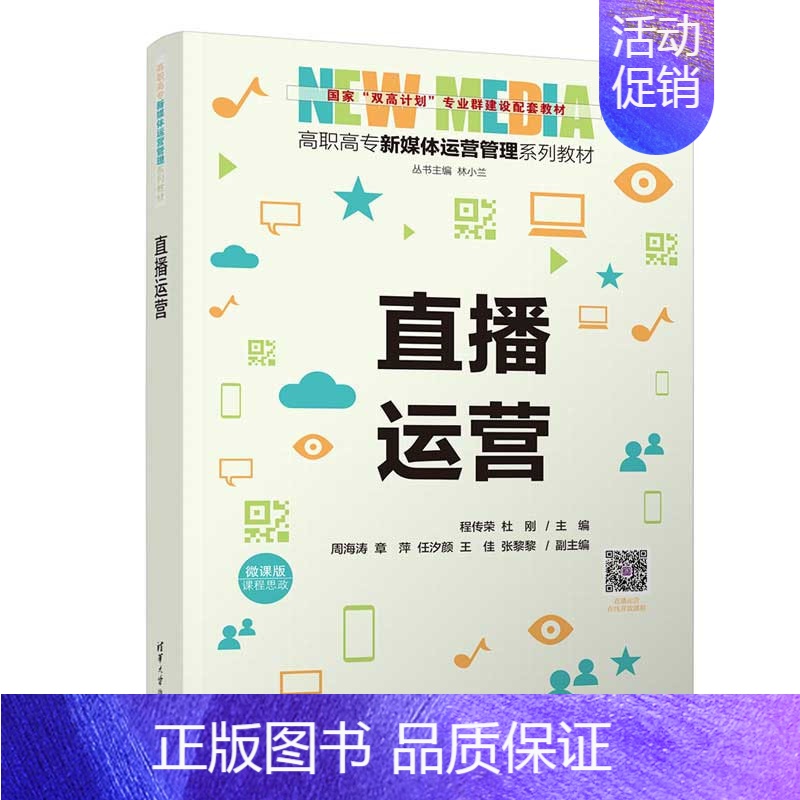 [正版]直播运营 程传荣、杜刚、周海涛、章萍、任汐颜、王佳、张黎黎