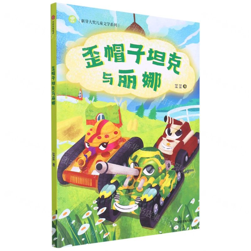 [N]歪帽子坦克与丽娜/新芽大奖儿童文学系列-9787521741896高清大图