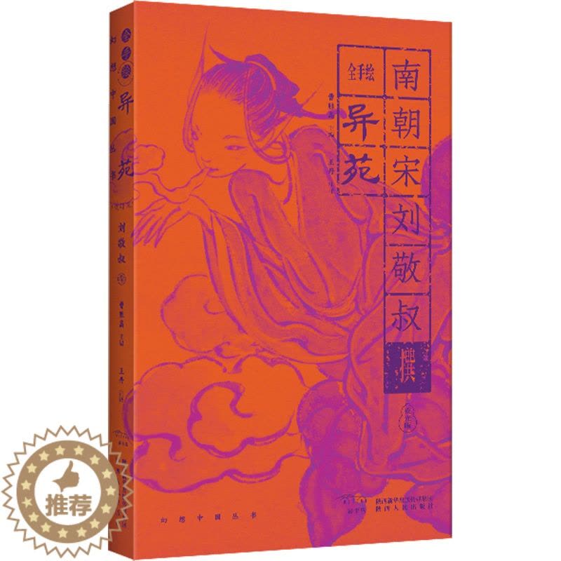 [醉染正版]全手绘《异苑》 曹胜高 编 王丹注译 译 中国古典小说、诗词 文学 陕西人民出版社 美术图片