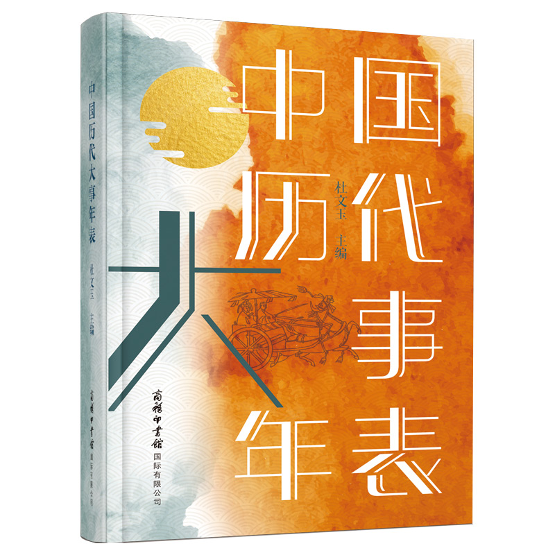 [正版]商务印书馆中国历代大事年表 全新修订 一本书了解中国历史大事件 纵观五千年历史年表 知朝代之兴替细览近万件历代高清大图