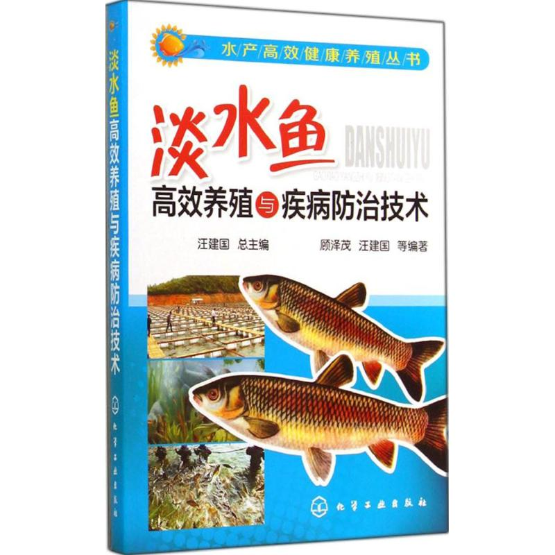 [M]淡水鱼高效养殖与疾病防治技术-9787122214904