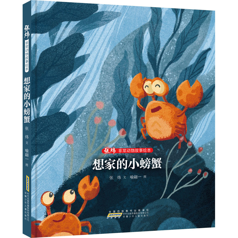 [M]张炜非常动物故事绘本 想家的小螃蟹-9787570713936高清大图