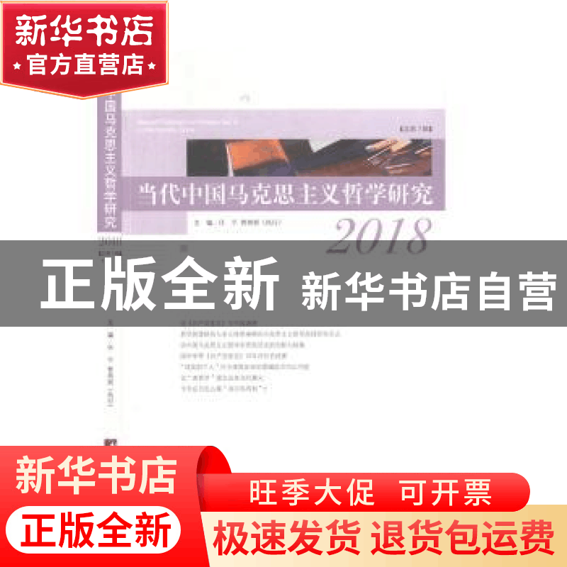 正版 当代中国马克思主义哲学研究(2018总第7辑) 任平 中央编译出图片