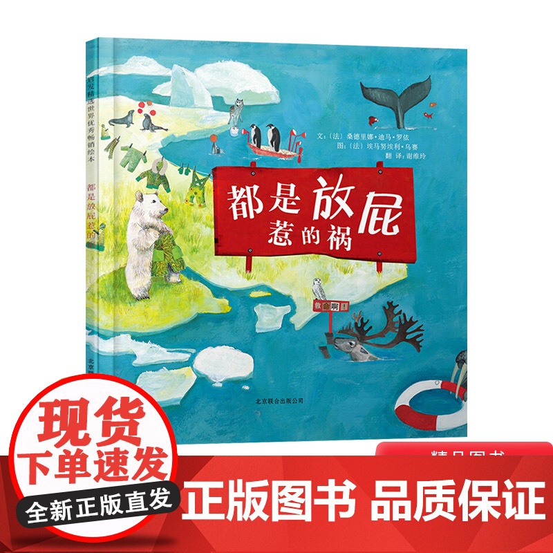 都是放屁惹的祸硬壳精装图画书启发绘本适合3岁4岁5岁6岁亲子阅读以幽默风趣的方式带领大家认识全球变暖的问题正版童书