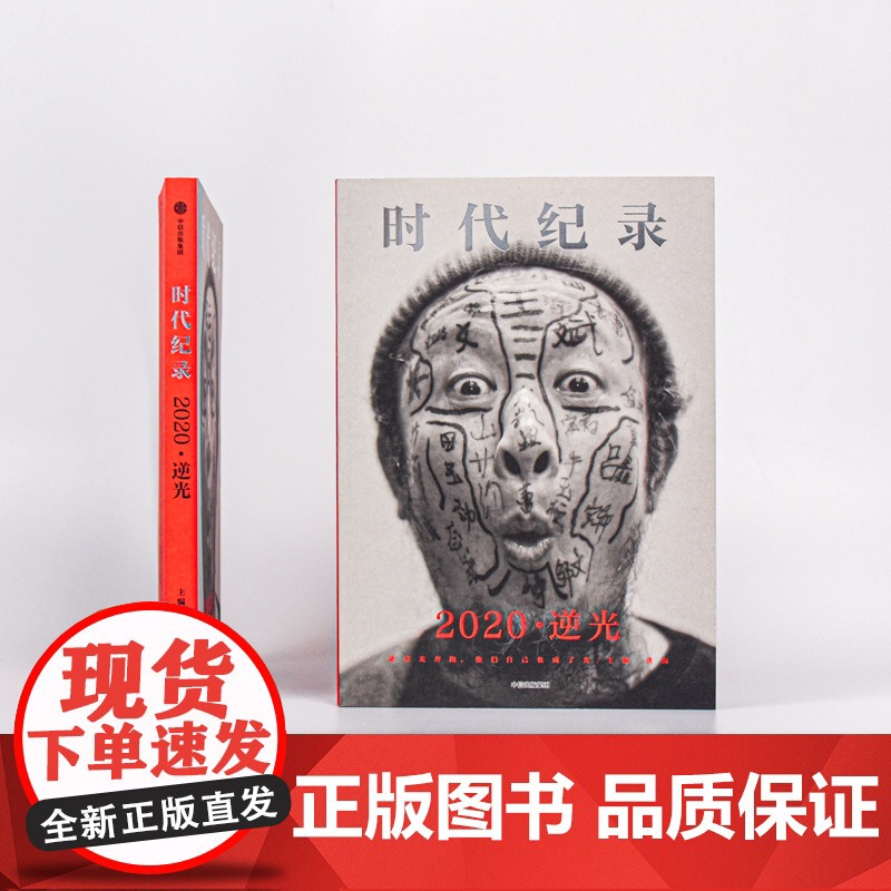 2020逆光 洪海主编 逆光奔跑者 摄影集人物传记 MOOK 时代纪录 纸上纪录片 收录春节档纪录片武汉守城记幕后故事高清大图