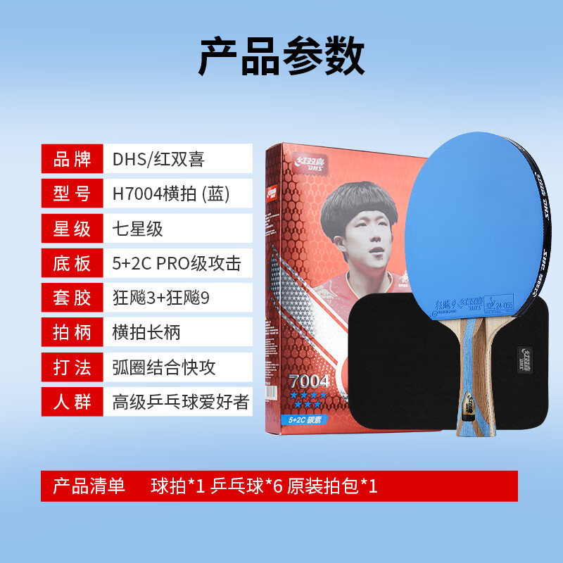 红双喜 H7004 红双喜7星横拍彩色乒乓球拍(蓝)
