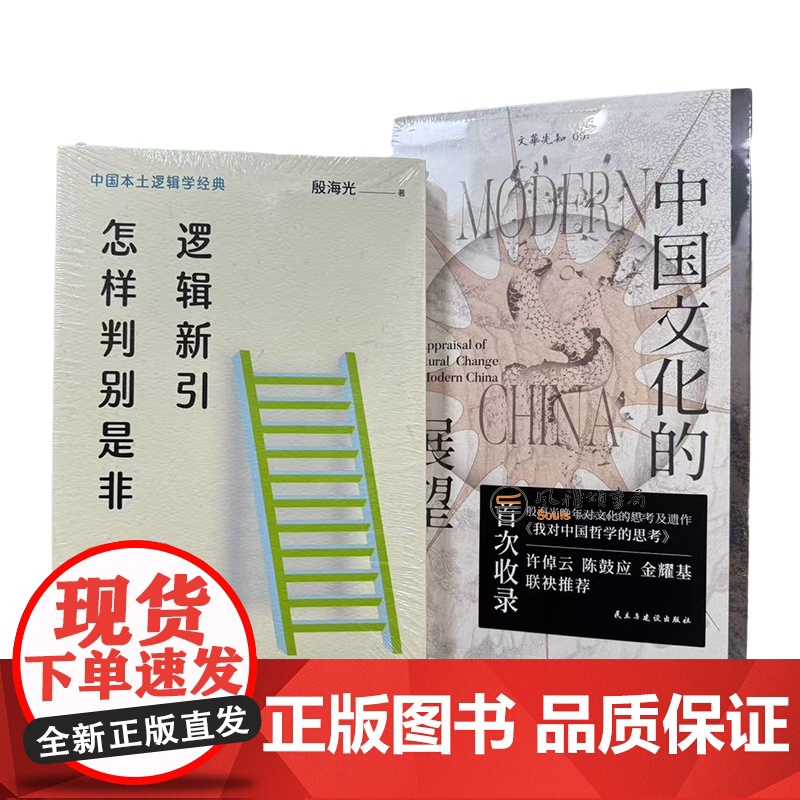 殷海光作品(全二册) :逻辑新引怎样判别是非+中国文化的展望高清大图
