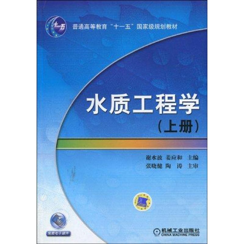 醉染图书水质工程学 (上册)9787111286462高清大图