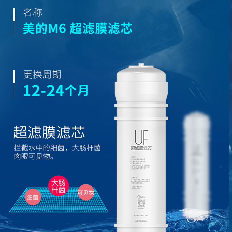 [美的净水器滤芯]适用于MU136A-4、MU131A-5等,M6系列- UF超滤滤芯