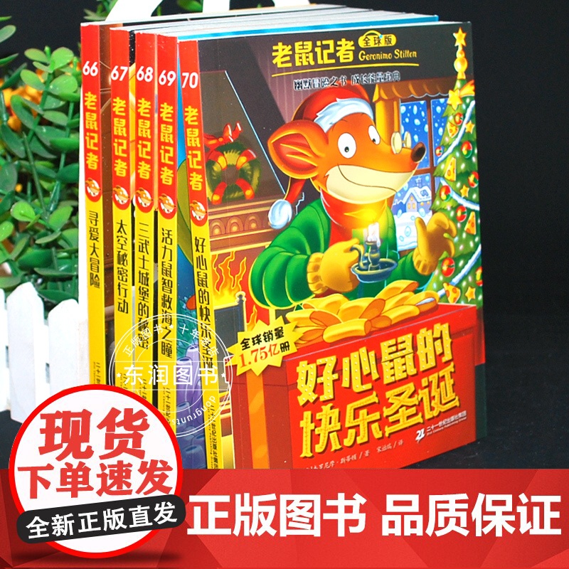 全球版老鼠记者66-70册第十四季新译本中文动画片儿童读写桥梁书成长故事世界大奖小学二三四五六年级阅读课外书读高清大图
