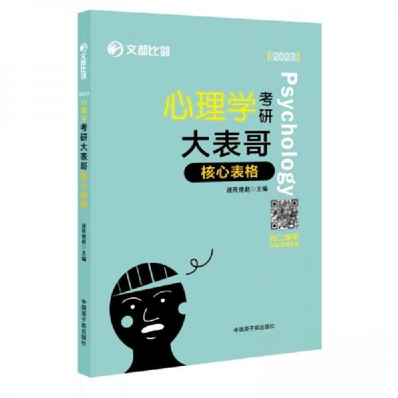 正版新书]2023心理学考研大表哥核心表格赵云龙 主编9787557893高清大图