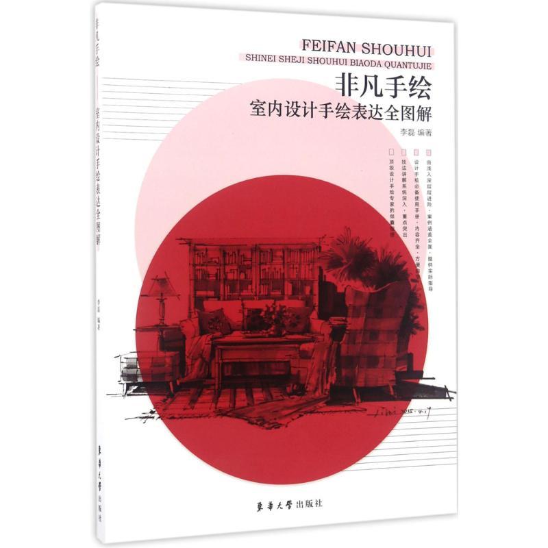 正版新书】室内设计手绘表达全图解李磊9787566912190