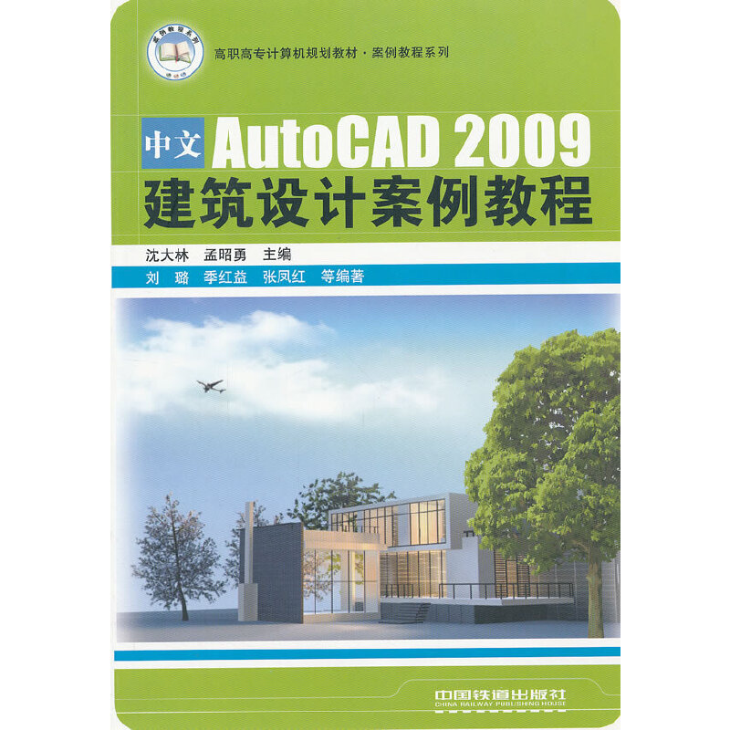 正版新书]建筑设计案例教程沈大林9787113124052高清大图