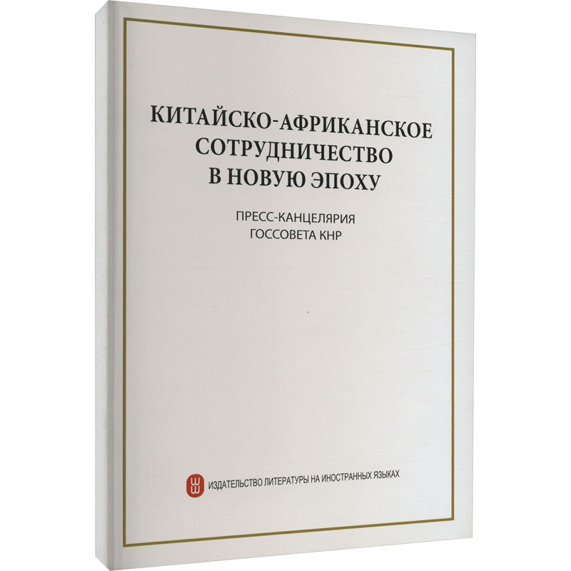 【M】新时代的中非合作-9787119129631