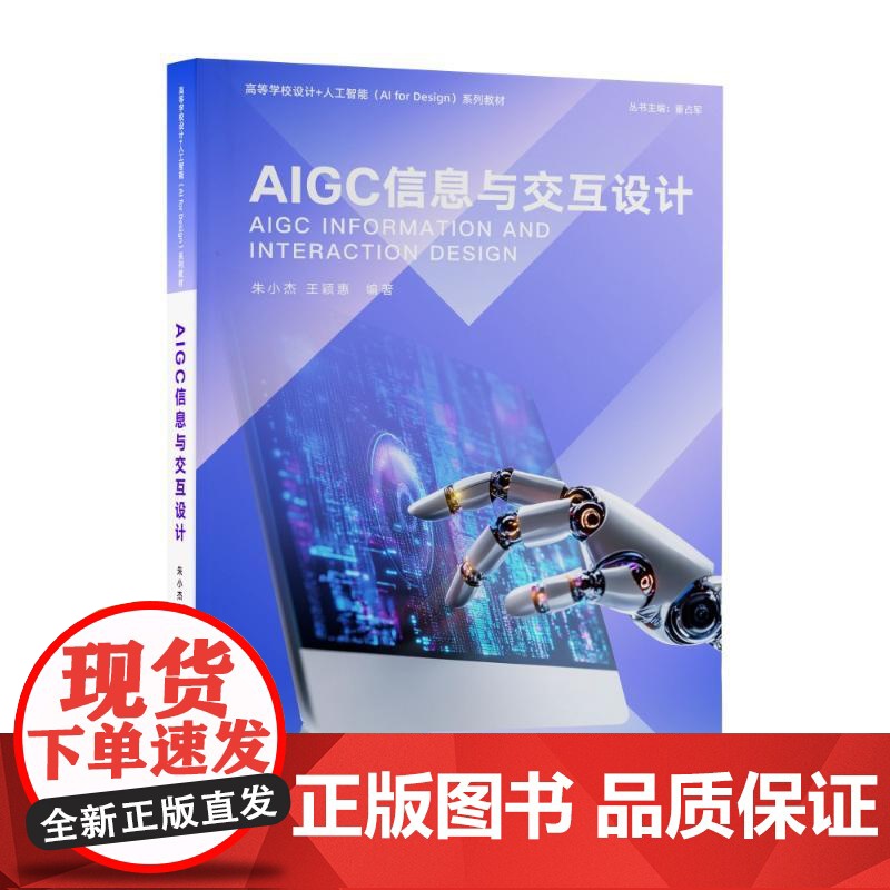 AIGC信息与交互设计:朱小杰、王颖惠 著 大中专理科科技综合 大中专 清华大学出版社高清大图