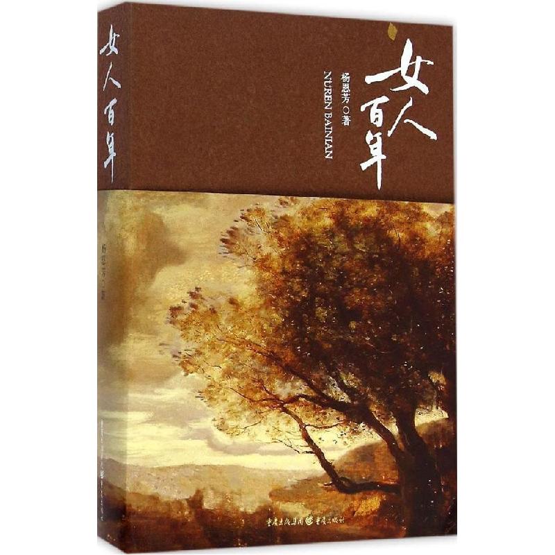 正版新书]女人百年杨恩芳9787229090494高清大图