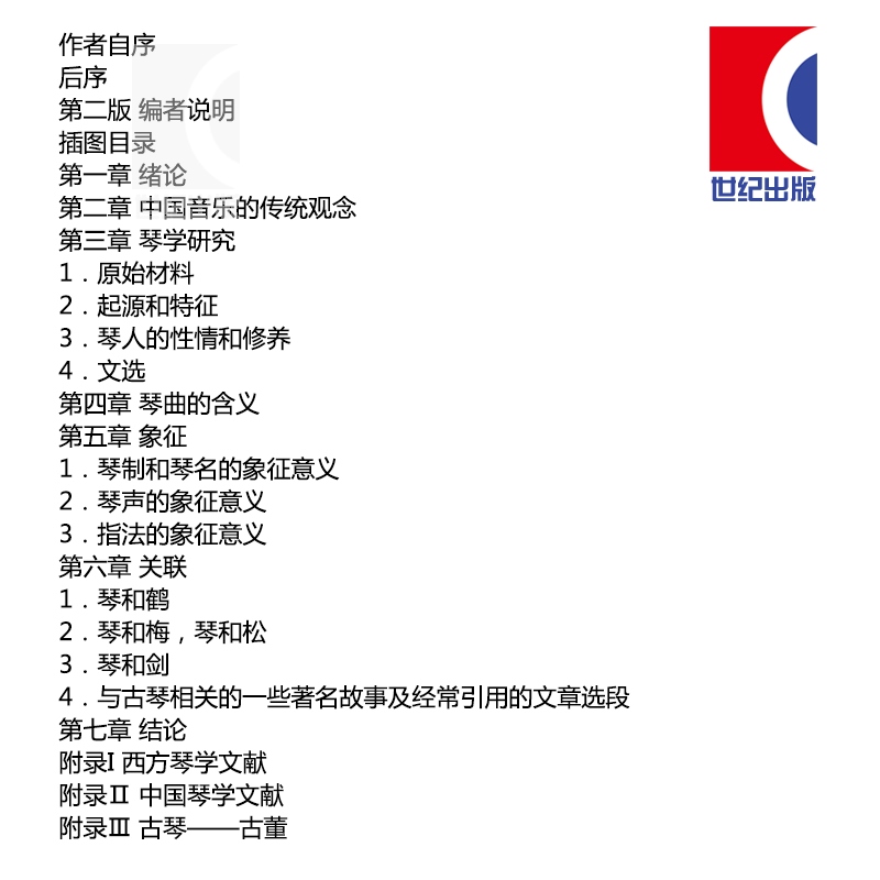 [正版]琴道 [荷]高罗佩 文化艺术 琴学研究 重要价值的古琴研习和中西文化比较研究著作 中国音乐的传统观念音乐图书高清大图