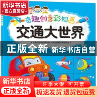 奇趣创意彩铅画.交通大世界