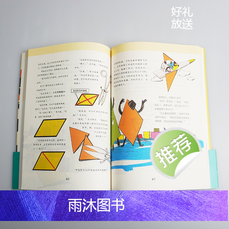 [6-9岁]儿童几何 几何国旅行记 孩子看得懂的几何入门书 正版数学认知启蒙幼童儿童趣味读物 华东师范大学出版社高清大图