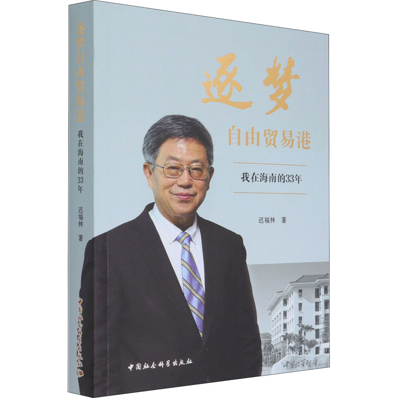 [M]逐梦自由贸易港 我在海南的33年-9787520384308