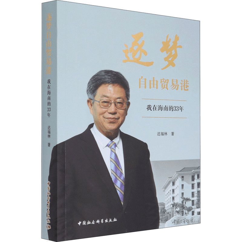 [M]逐梦自由贸易港 我在海南的33年-9787520384308图片