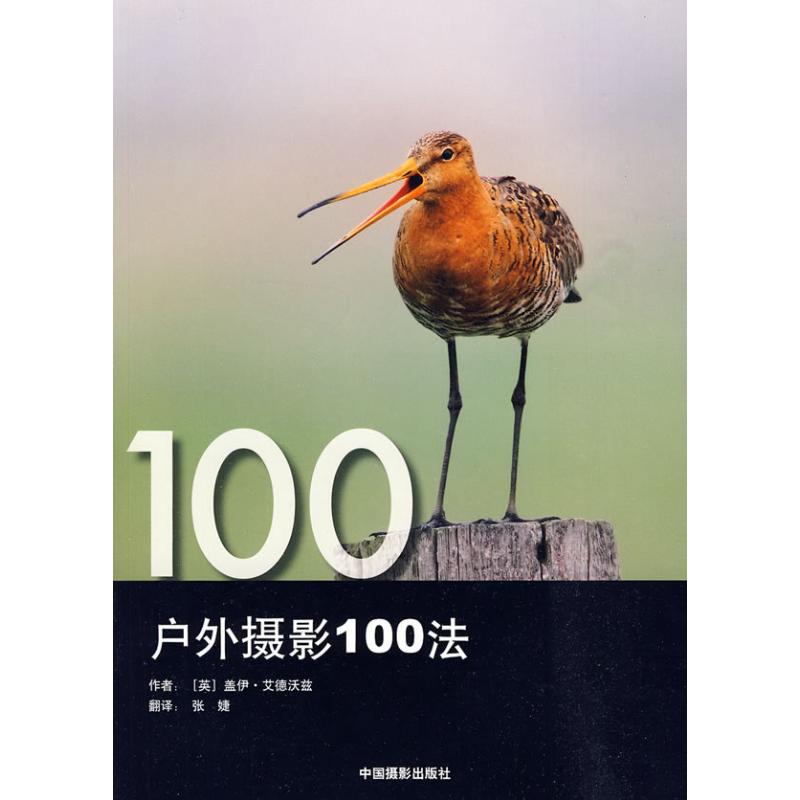【M】户外摄影100法-9787802363878