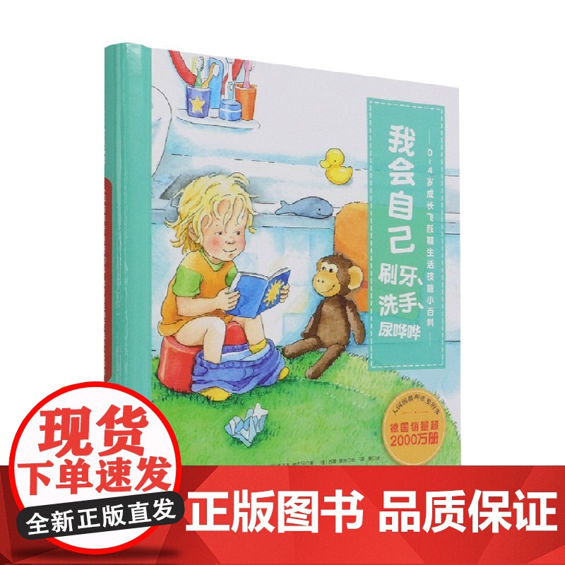 入园前那些重要的事 我会自己刷牙 洗手 尿哗哗 弗兰克·纳尔冈 著 科普百科高清大图