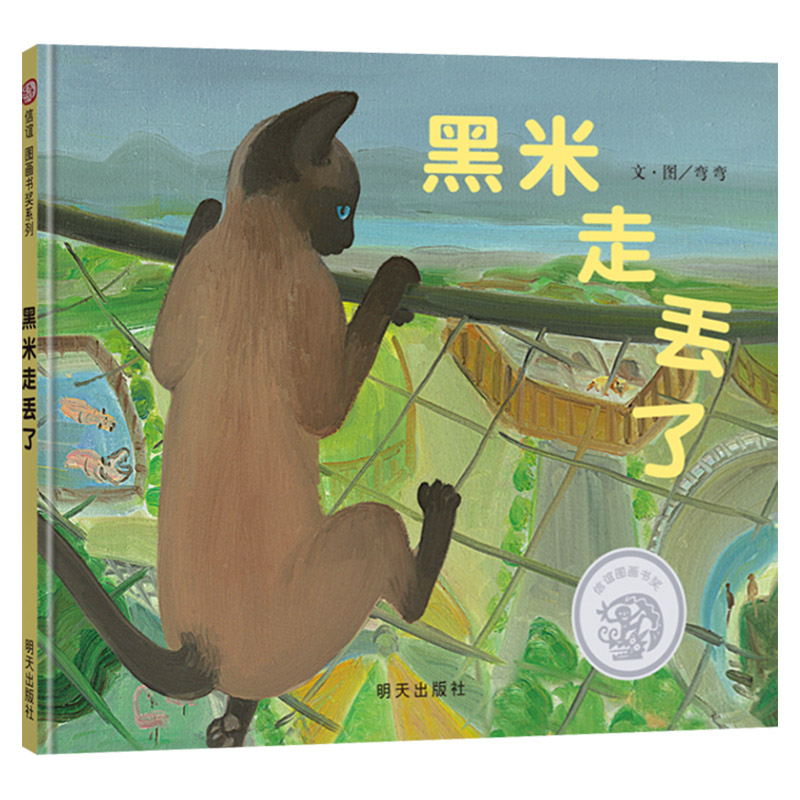 单本全册 [正版]黑米走丢了硬壳精装绘本信谊图画书特别设计动物园探险地图孩子的动物园游园3岁至8岁亲子阅读童书高清大图