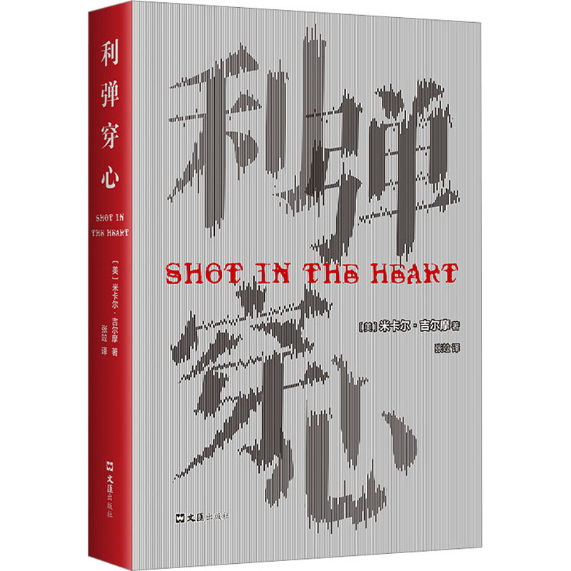 正版新书]利弹穿心(美)米卡尔·吉尔摩9787549638635高清大图