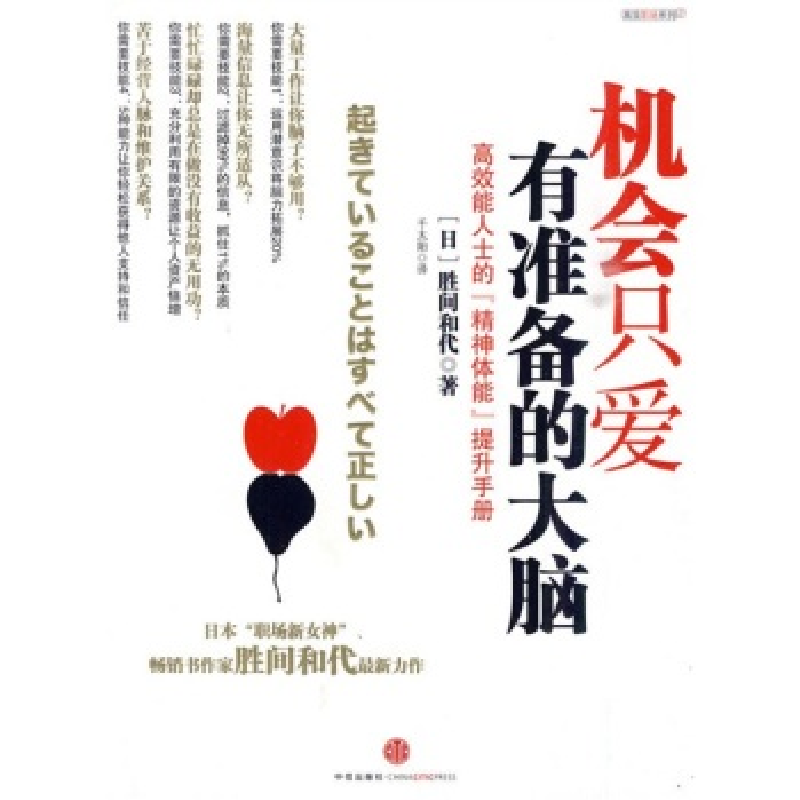 正版新书]机会只爱有准备的大脑(高效能人士的“精神体能”提升高清大图