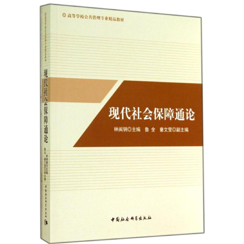 【M】现代社会保障通论-9787516143865