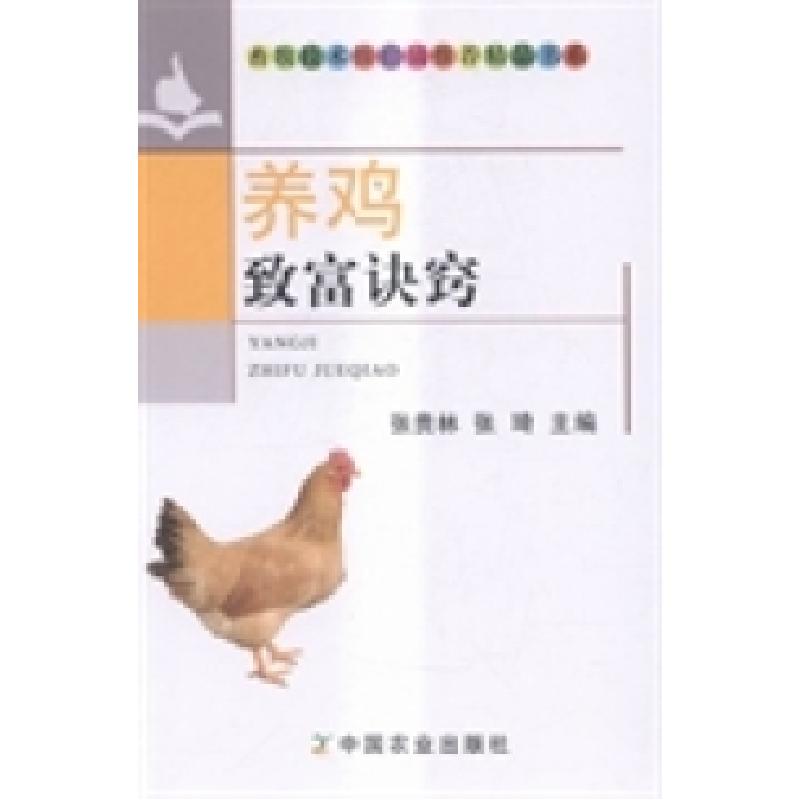 正版新书】养鸡致富诀窍张贵林 张琦9787109195769
