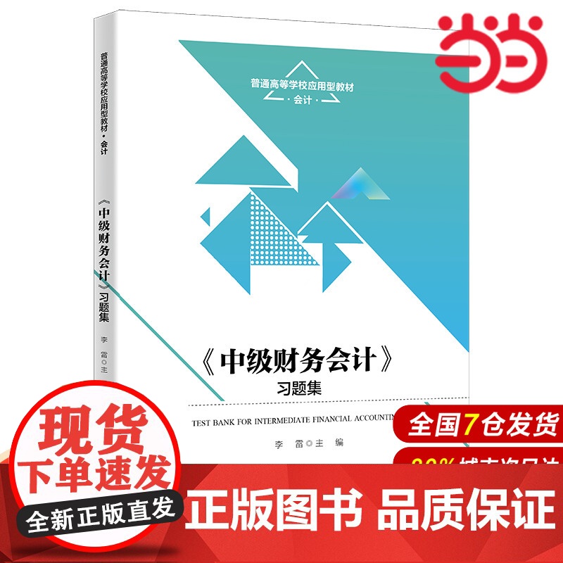《中级财务会计》习题集(普通高等学校应用型教材·会计).李雷9787300311036中国人民大学出版社高清大图