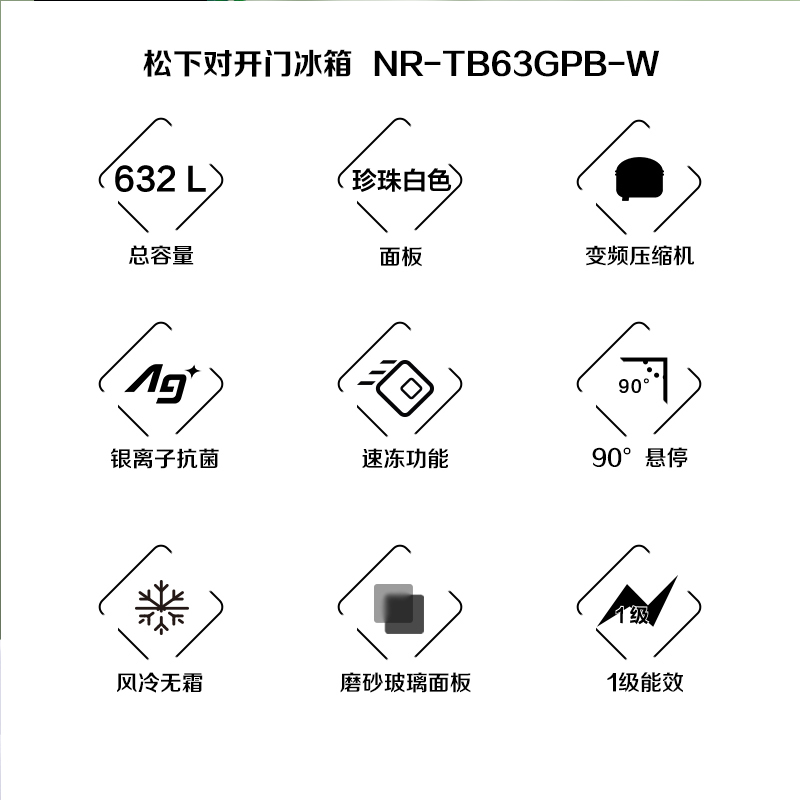 松下(Panasonic)632升 大容量风冷无霜对开门冰箱 银离子抗菌 -32℃速冻功能 NR-TB63GPB-W