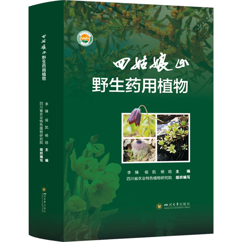 正版新书】四姑娘山野生药用植物李臻,侯凯,杨晗9787569064254