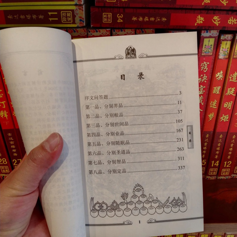《俱舍问答》妙法宝库17 索达吉堪布高清大图