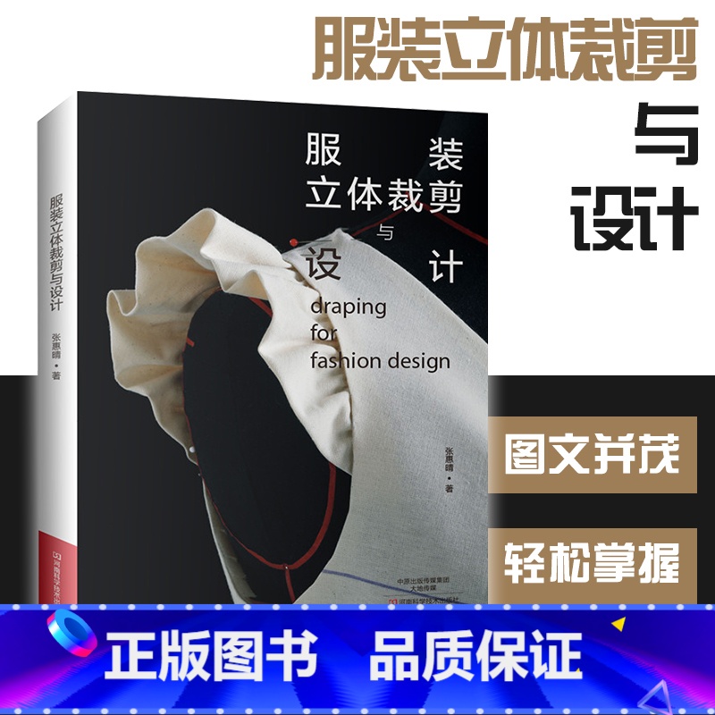 【正版】服装设计 服装裁剪书自学入门零基础 服装立体裁剪与设计服装裁剪入门书 服装立体打版推板结构制图 服装设计书籍