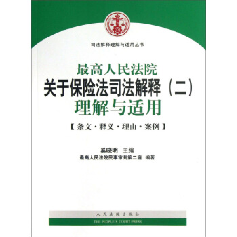 正版新书】最高人民法院关于保险法司法解释(二)理解与适用-【条文