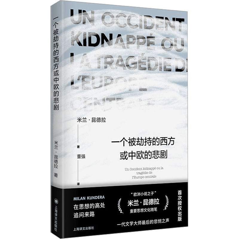 醉染图书一个被劫持的西方或中欧的悲剧9787532793495高清大图