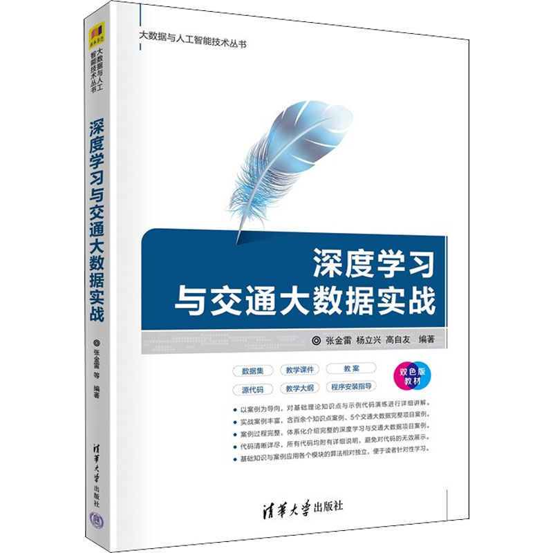 正版新书】深度学习与交通大数据实战 双色版张金雷,杨立兴,高自