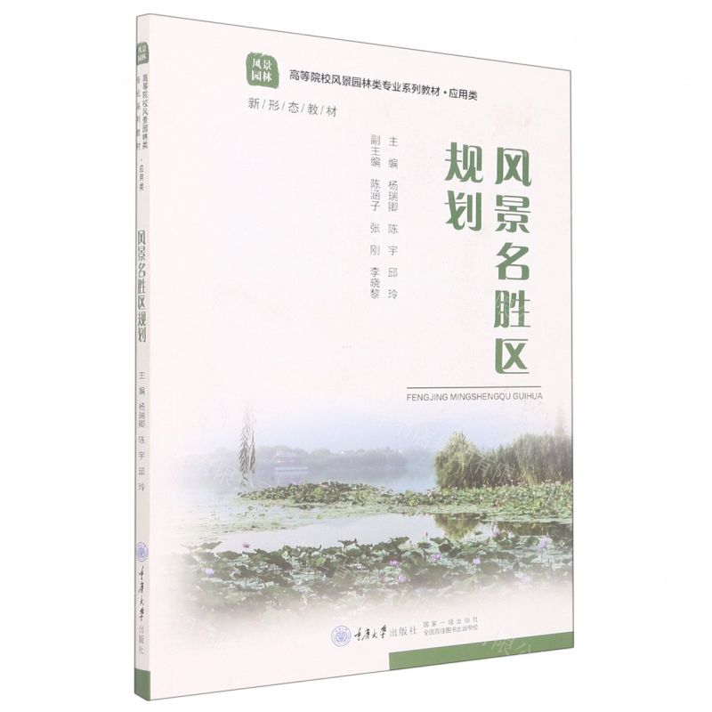[N]风景名胜区规划(风景园林应用类高等院校风景园林类专业系列教材)-9787568932820高清大图