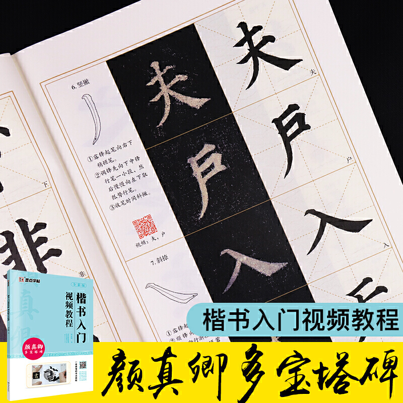 [正版]字帖楷书入门视频教程成人初学毛笔书法入门颜真卿多宝塔碑高清大图