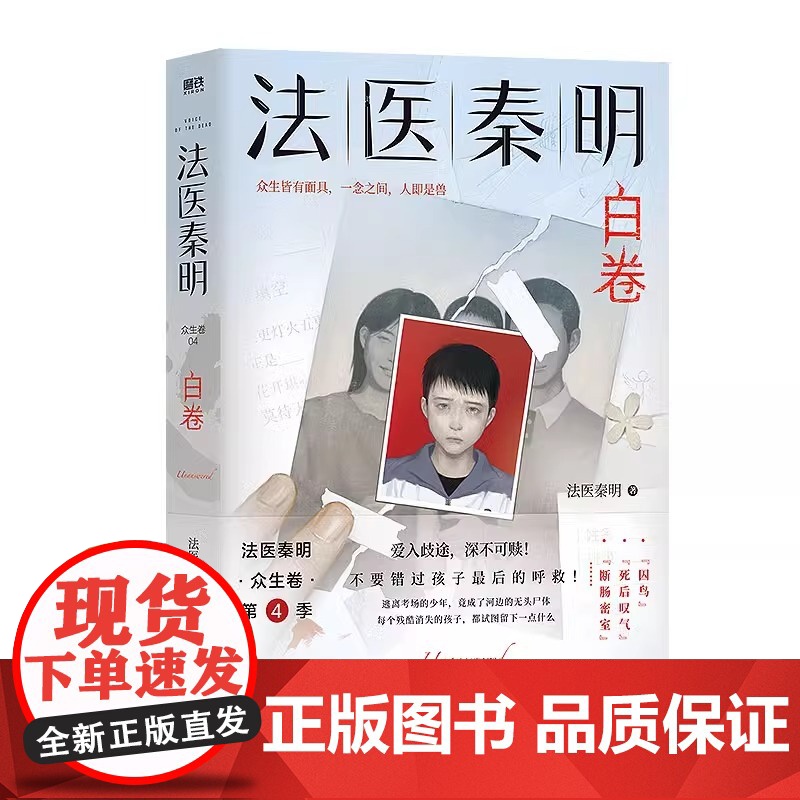 法医秦明白卷法医秦明2023全新作品众生卷系列新作第4季以父亲的身份书写孩子的悲剧现当代悬疑推理侦探惊悚文学小说 正版高清大图